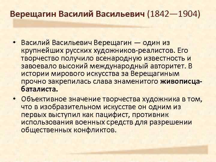 Верещагин Василий Васильевич (1842— 1904) • Василий Васильевич Верещагин — один из крупнейших русских
