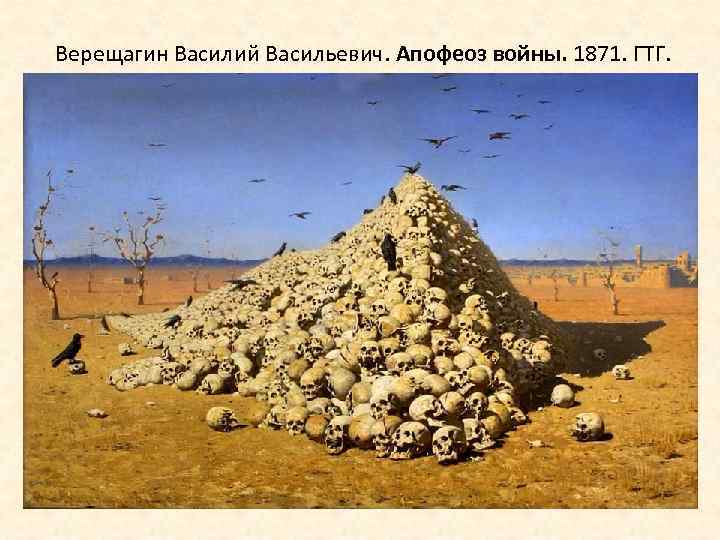 Верещагин Василий Васильевич. Апофеоз войны. 1871. ГТГ. Фрагмент Художник воплотил в картине «Апофеоз войны»