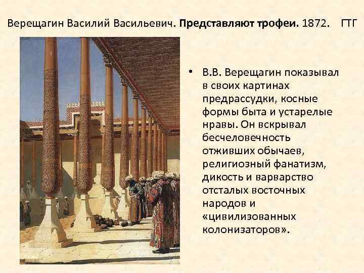 Верещагин Василий Васильевич. Представляют трофеи. 1872. ГТГ • В. В. Верещагин показывал в своих
