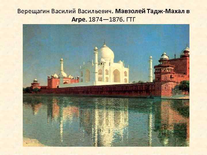 Верещагин Василий Васильевич. Мавзолей Тадж-Махал в Агре. 1874— 1876. ГТГ 