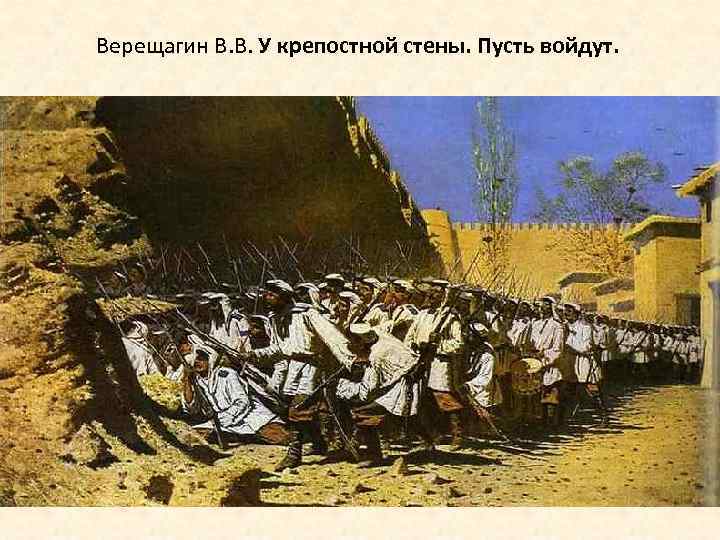 Верещагин В. В. У крепостной стены. Пусть войдут. 