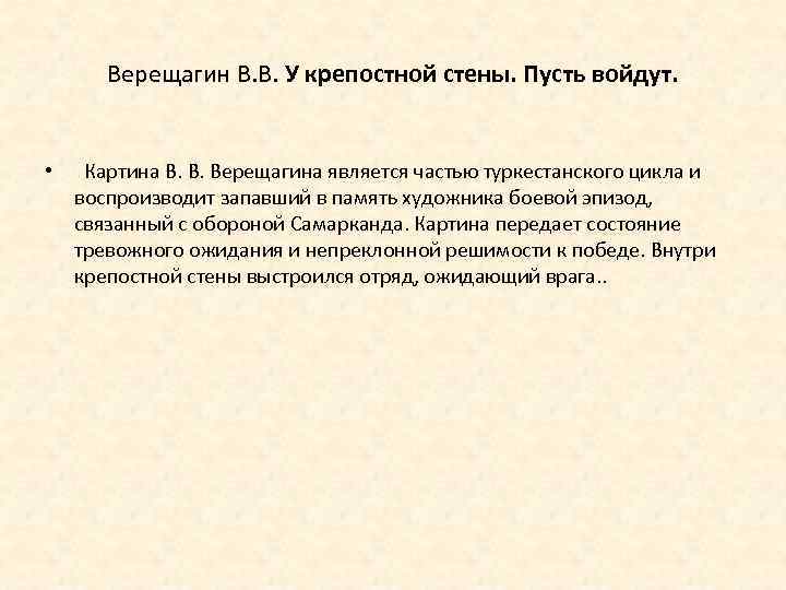Верещагин В. В. У крепостной стены. Пусть войдут. • Картина В. В. Верещагина является
