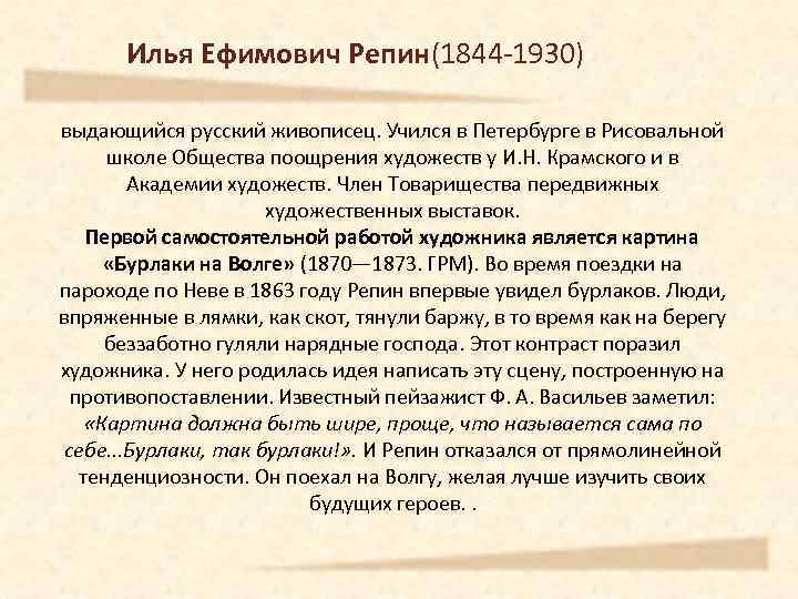 Илья Ефимович Репин(1844 -1930) выдающийся русский живописец. Учился в Петербурге в Рисовальной школе Общества