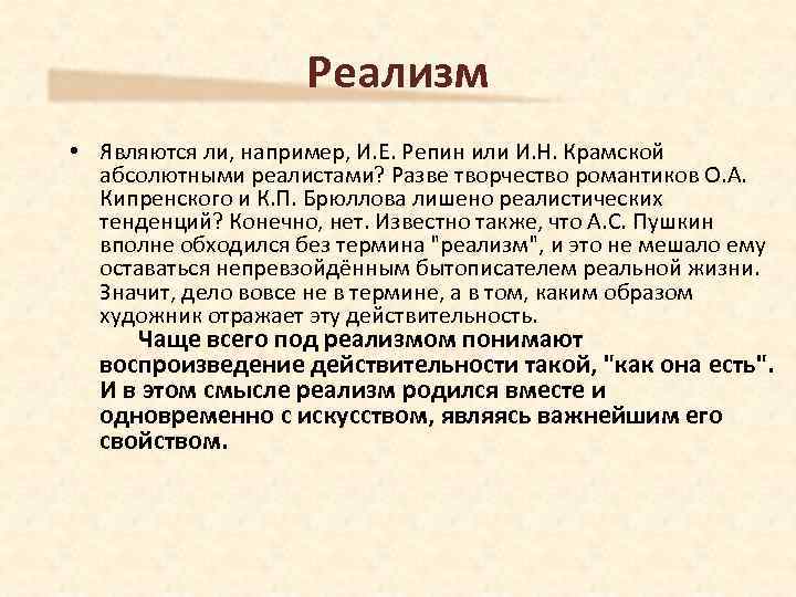 Данный памятник является образцом реалистического направления в искусстве