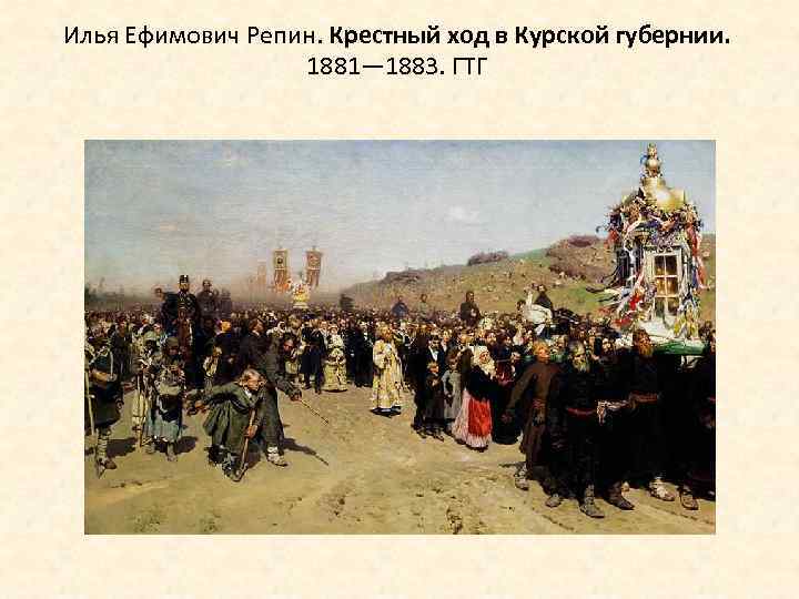 Илья Ефимович Репин. Крестный ход в Курской губернии. 1881— 1883. ГТГ 