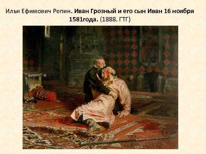 Илья Ефимович Репин. Иван Грозный и его сын Иван 16 ноября 1581 года. (1888.
