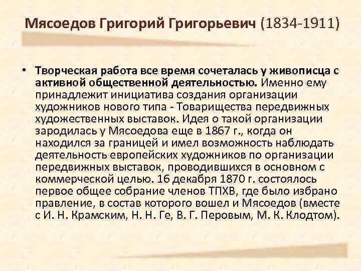 Мясоедов Григорий Григорьевич (1834 -1911) • Творческая работа все время сочеталась у живописца с