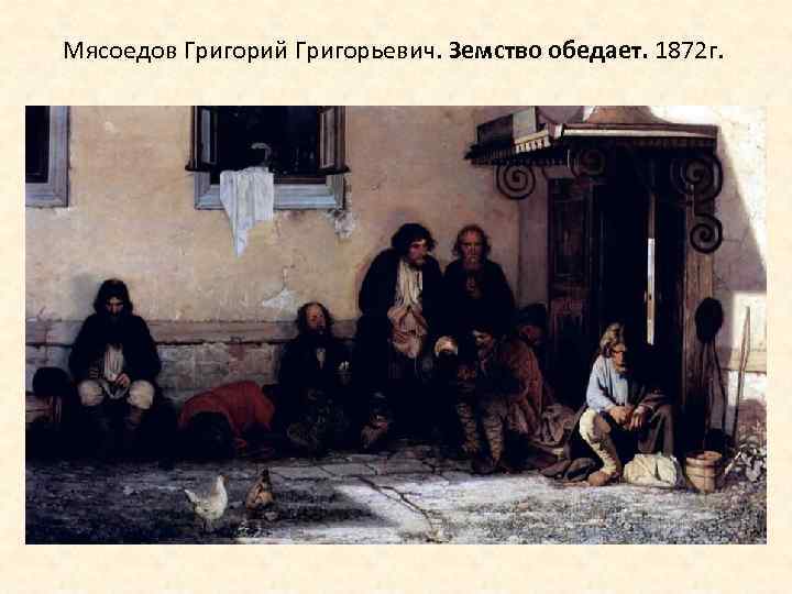 Мясоедов Григорий Григорьевич. Земство обедает. 1872 г. 