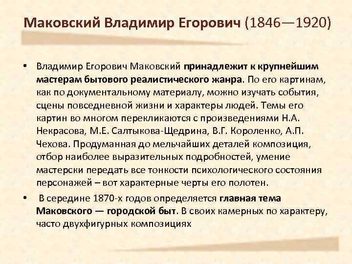 Маковский Владимир Егорович (1846— 1920) • Владимир Егорович Маковский принадлежит к крупнейшим мастерам бытового