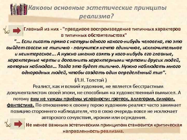 Каковы основные эстетические принципы реализма? Главный из них - 
