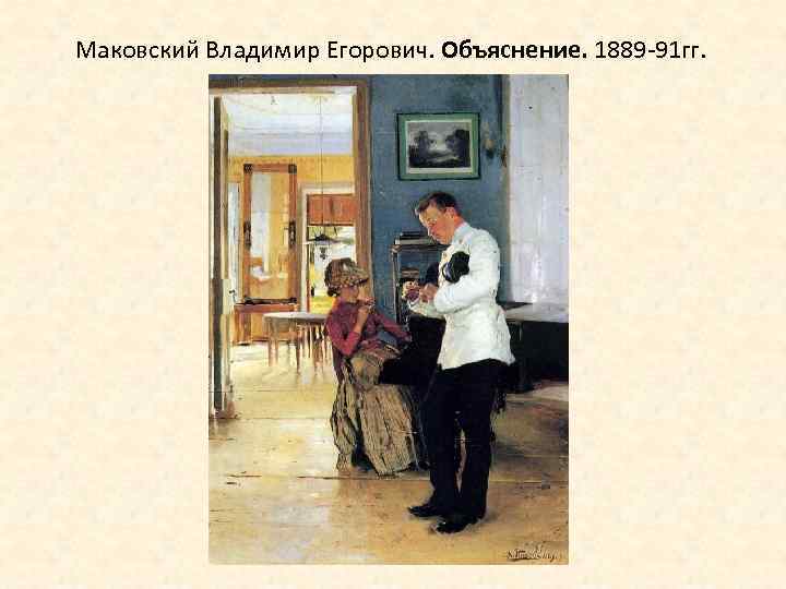 Маковский Владимир Егорович. Объяснение. 1889 -91 гг. 