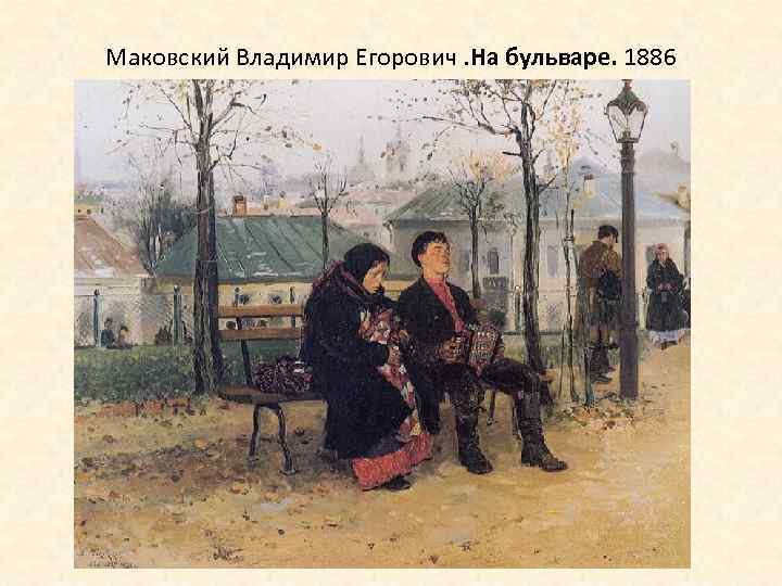 Маковский Владимир Егорович. На бульваре. 1886 