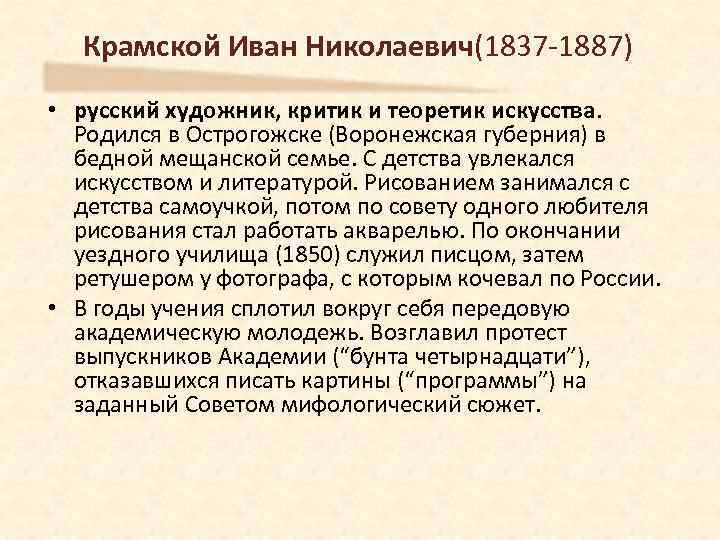 Крамской Иван Николаевич(1837 -1887) • русский художник, критик и теоретик искусства. Родился в Острогожске