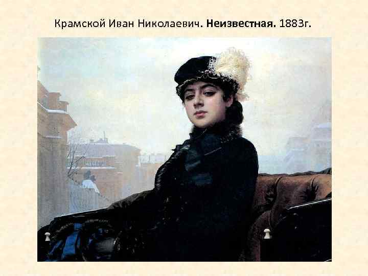 Крамской Иван Николаевич. Неизвестная. 1883 г. 