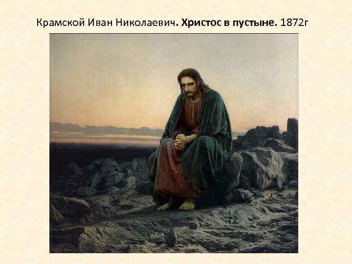 Крамской Иван Николаевич. Христос в пустыне. 1872 г 