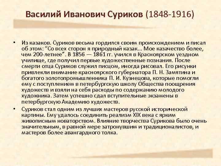 Василий Иванович Суриков (1848 -1916) • Из казаков. Суриков весьма гордился своим происхождением и