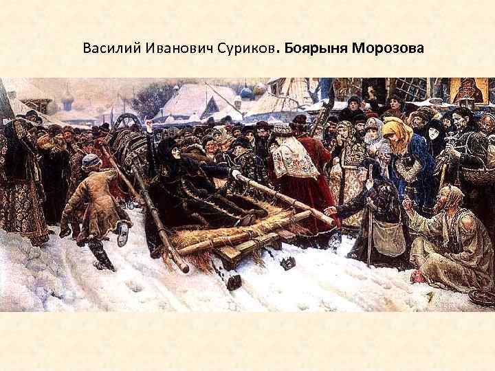 Василий Иванович Суриков. Боярыня Морозова 