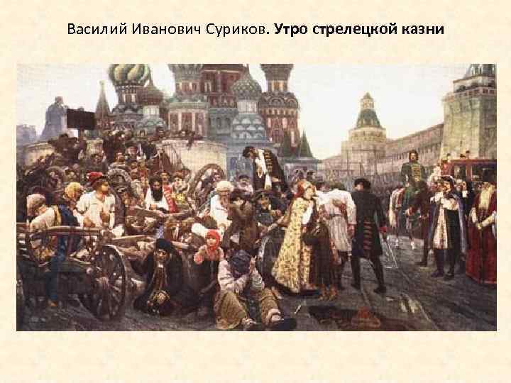 Василий Иванович Суриков. Утро стрелецкой казни 