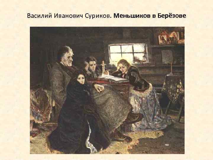 Василий Иванович Суриков. Меньшиков в Берёзове 