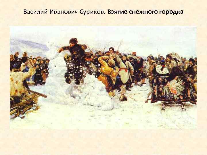 Василий Иванович Суриков. Взятие снежного городка От глубокой депрессии его вылечил любимый Красноярск, стены