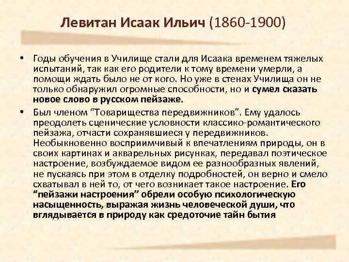 Левитан Исаак Ильич (1860 -1900) • Годы обучения в Училище стали для Исаака временем