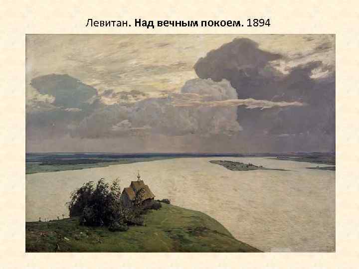 Левитан. Над вечным покоем. 1894 