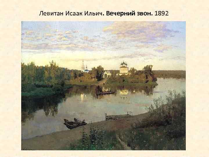 Левитан Исаак Ильич. Вечерний звон. 1892 