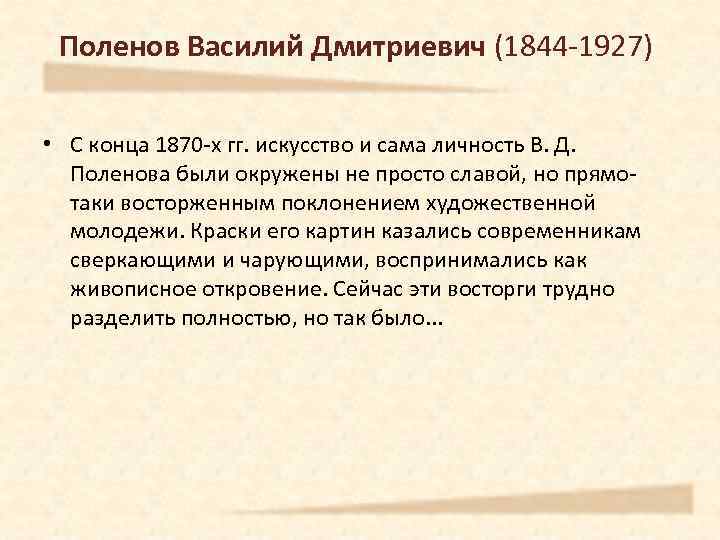  Поленов Василий Дмитриевич (1844 -1927) • С конца 1870 -х гг. искусство и