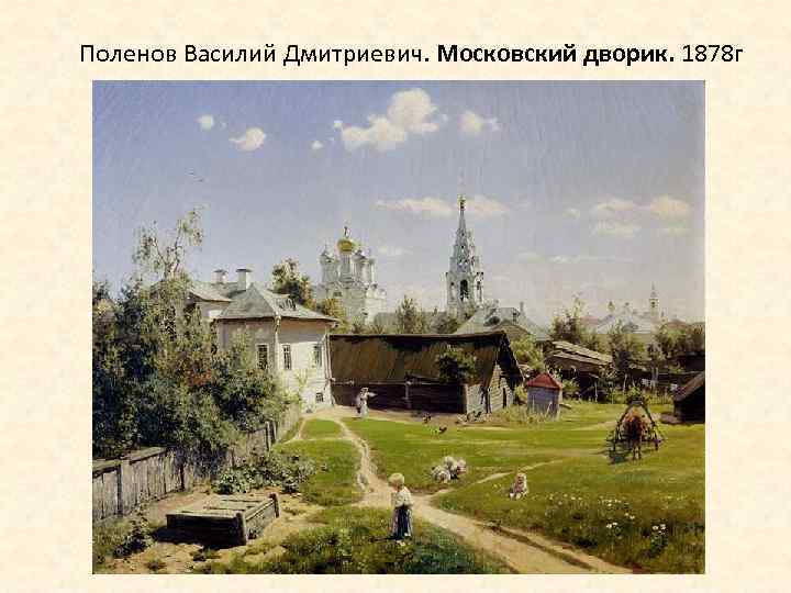 Поленов Василий Дмитриевич. Московский дворик. 1878 г 