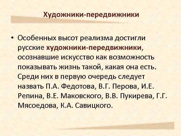 Художники-передвижники • Особенных высот реализма достигли русские художники-передвижники, осознавшие искусство как возможность показывать жизнь