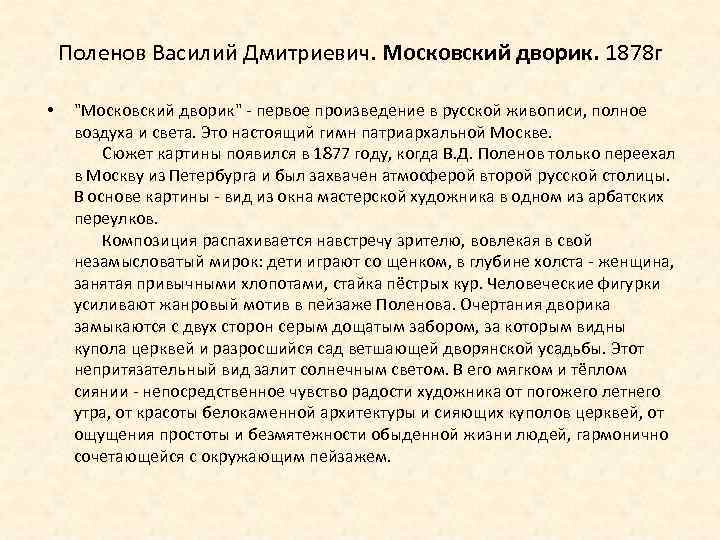 Поленов Василий Дмитриевич. Московский дворик. 1878 г • 