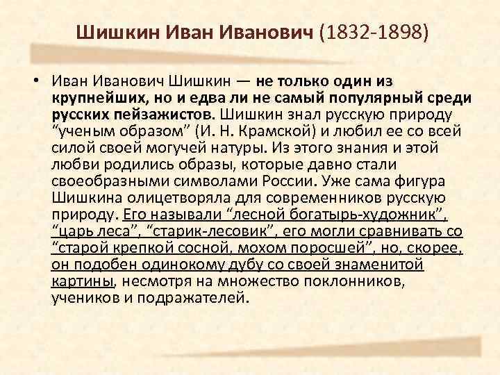 Шишкин Иванович (1832 -1898) • Иванович Шишкин — не только один из крупнейших, но