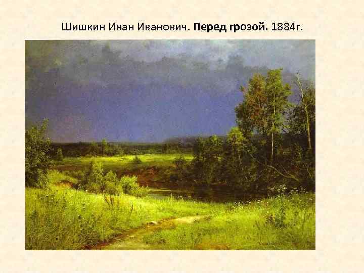 Шишкин Иванович. Перед грозой. 1884 г. 