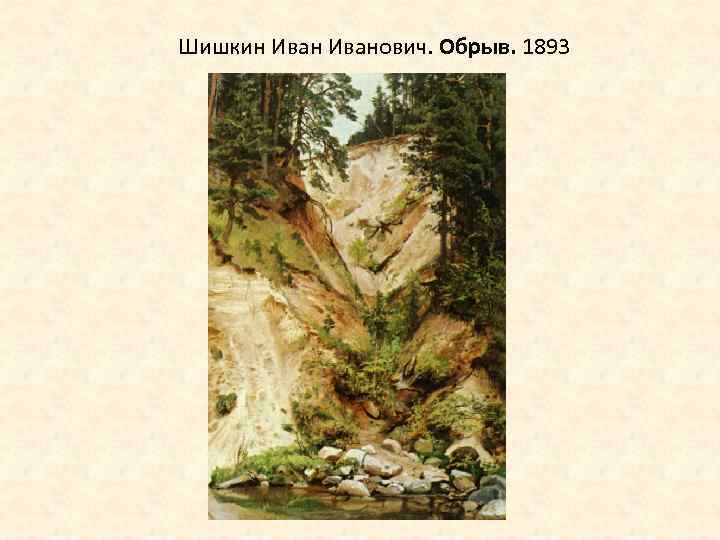 Шишкин Иванович. Обрыв. 1893 