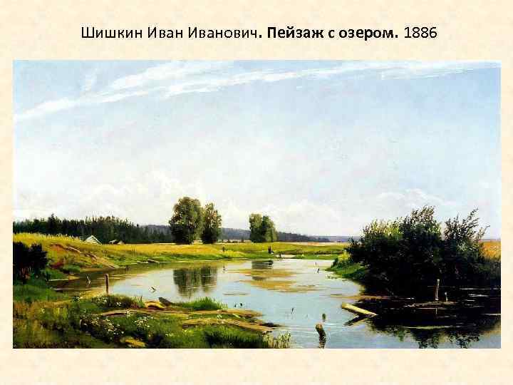 Шишкин Иванович. Пейзаж с озером. 1886 