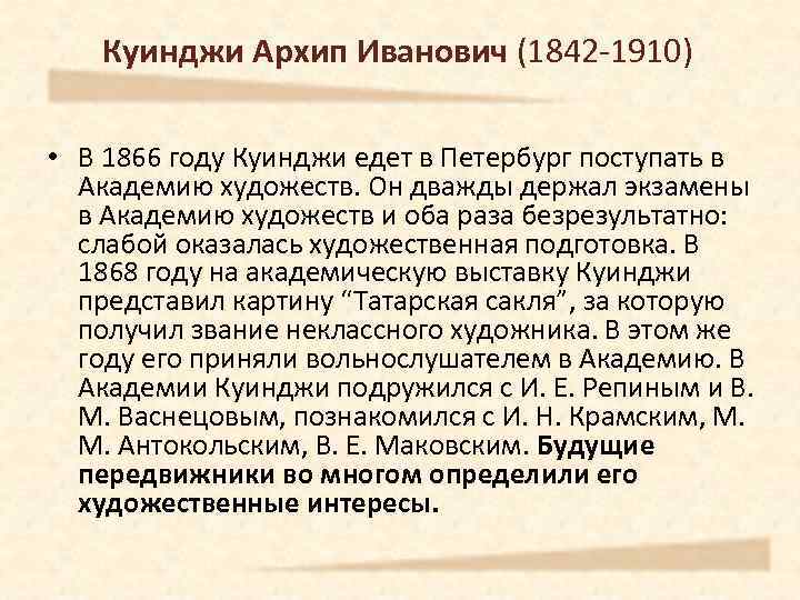 Куинджи Архип Иванович (1842 -1910) • В 1866 году Куинджи едет в Петербург поступать