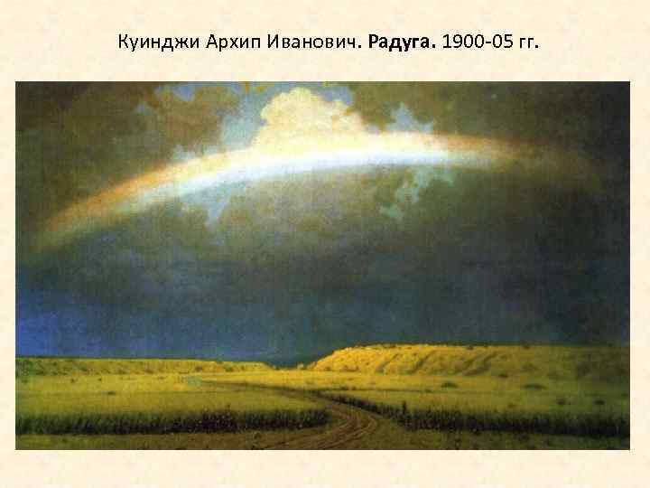 Куинджи Архип Иванович. Радуга. 1900 -05 гг. 