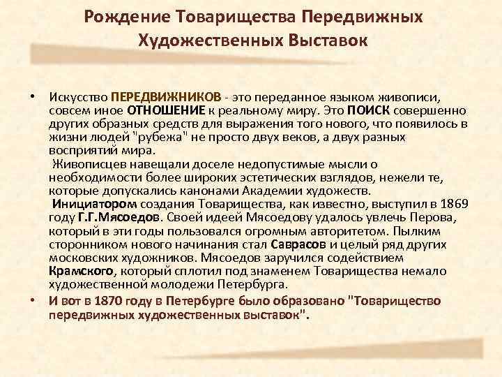 Рождение Товарищества Передвижных Художественных Выставок • Искусство ПЕРЕДВИЖНИКОВ - это переданное языком живописи, совсем