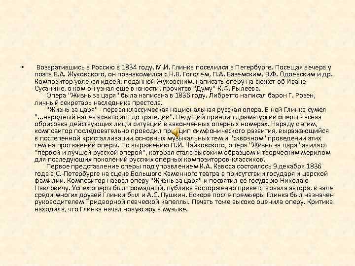  • Возвратившись в Россию в 1834 году, М. И. Глинка поселился в Петербурге.