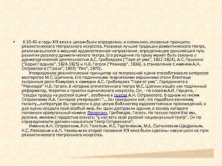  • В 30 -40 -е годы XIX века в целом были определены и