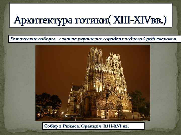 Архитектура готики( XIII-XIVвв. ) Готические соборы – главное украшение городов позднего Средневековья Собор в
