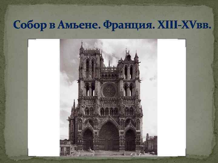 Собор в Амьене. Франция. XIII-XVвв. 