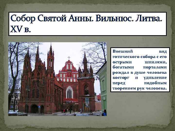 Собор Святой Анны. Вильнюс. Литва. XV в. Внешний вид готического собора с его острыми