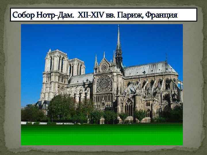 Собор Нотр-Дам. XII-XIV вв. Париж, Франция 