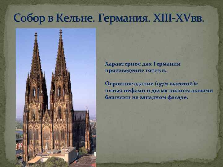 Собор в Кельне. Германия. XIII-XVвв. Характерное для Германии произведение готики. Огромное здание (157 м