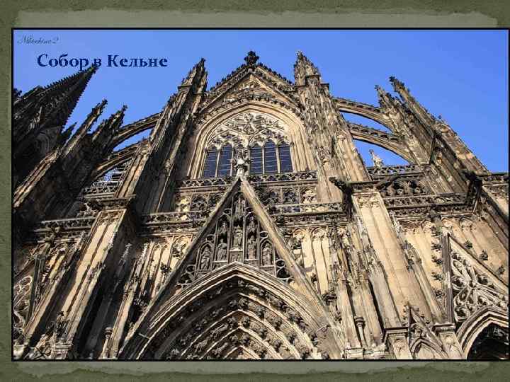 Собор в Кельне 