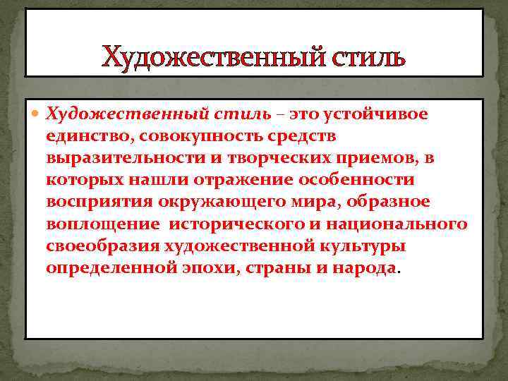 Художественный стиль – это устойчивое единство, совокупность средств выразительности и творческих приемов, в которых