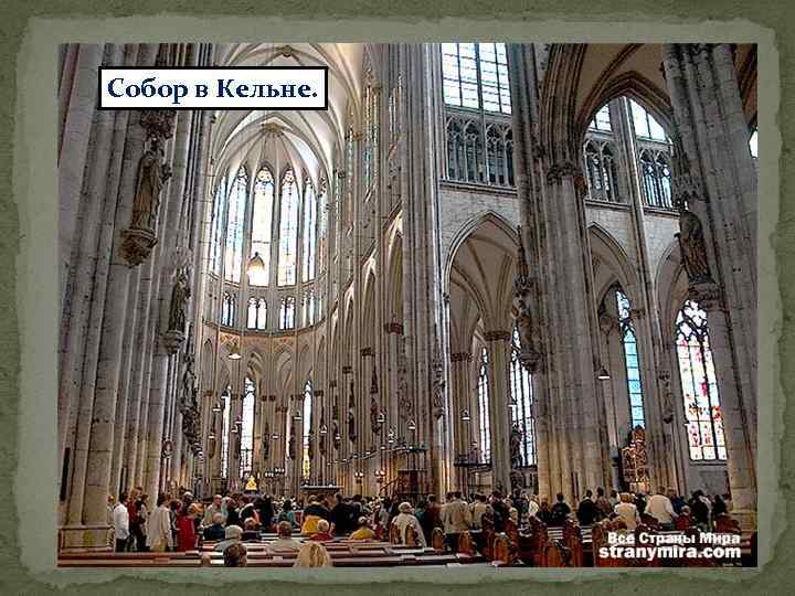 Собор в Кельне. 
