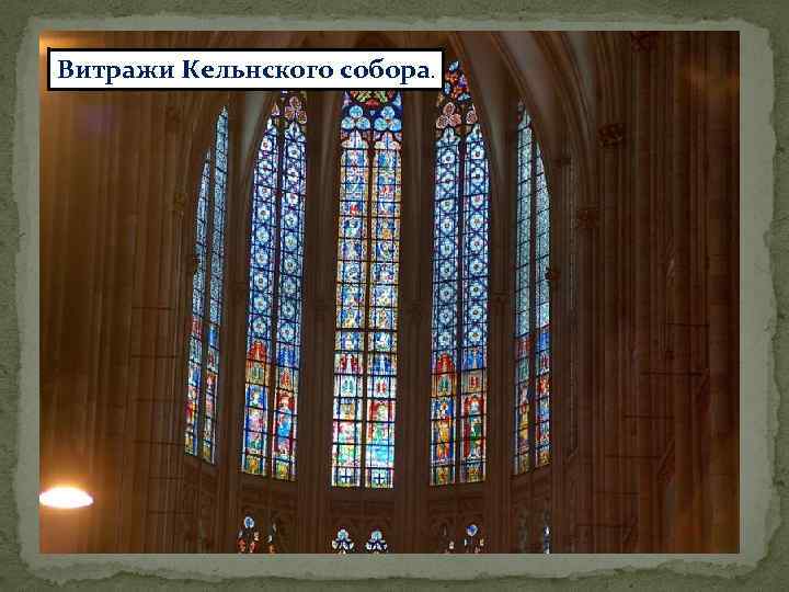 Витражи Кельнского собора. 