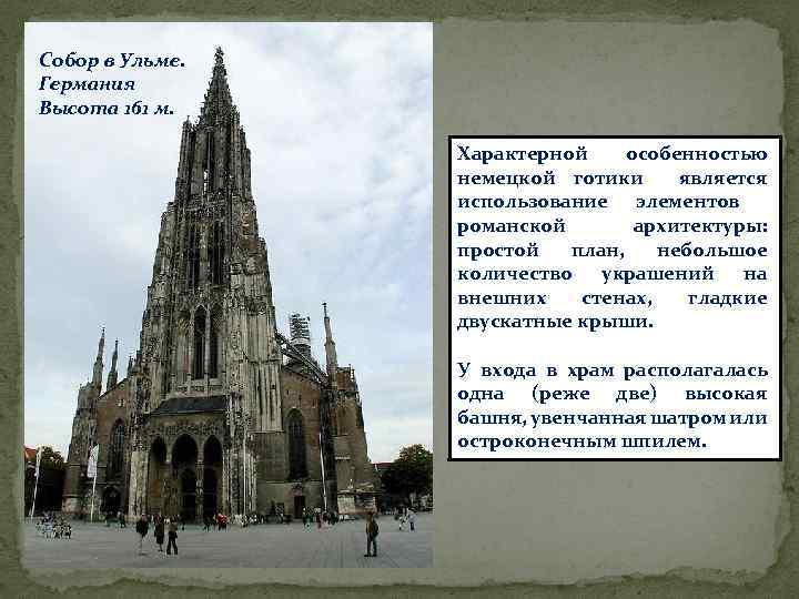 Собор в Ульме. Германия Высота 161 м. . Характерной особенностью немецкой готики является использование